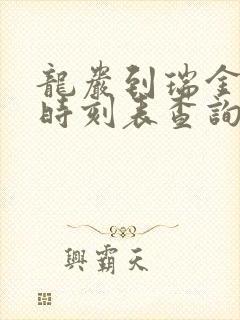 龙岩到瑞金动车时刻表查询