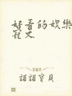 好看的娱乐圈甜宠文