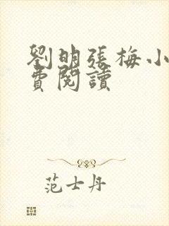 刘明张梅小说免费阅读