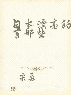 日本漂亮的女优有哪些