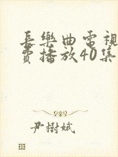 长乐曲电视剧免费播放40集