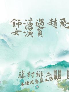 饰演过赵飞燕的女演员