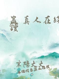 蛊 真人在线阅读