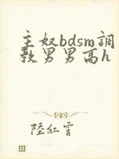 主奴bdsm调教男男高h
