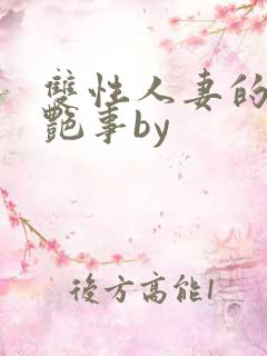 双性人妻的风月艳事by