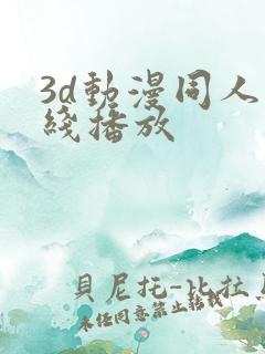 3d动漫同人在线播放