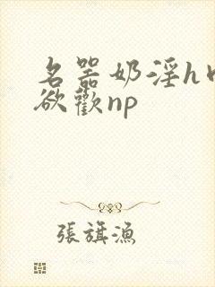 名器奶淫h肉承欲欢np