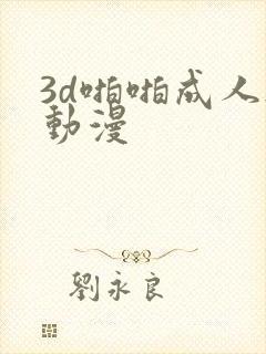 3d啪啪成人h动漫