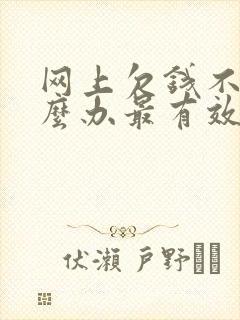 网上欠钱不还怎么办最有效的方法