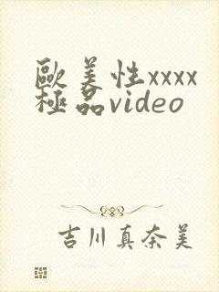 欧美性xxxx极品video