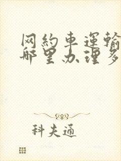 网约车运输证去哪里办理多少钱