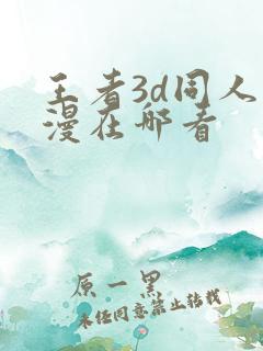 王者3d同人动漫在哪看