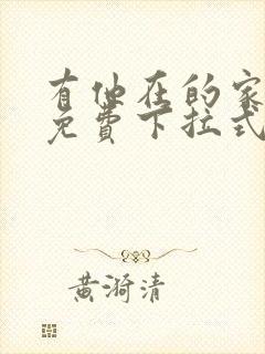 有他在的家漫画免费下拉式