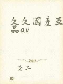 久久国产亚洲精品av