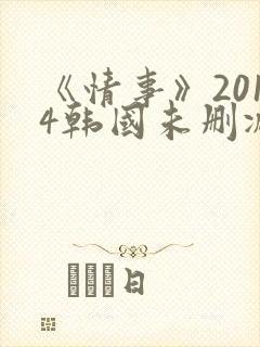 《情事》2014韩国未删减版