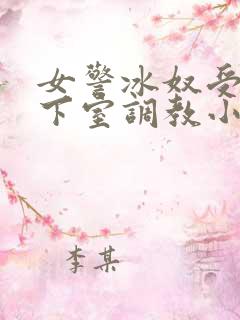 女警冰奴受刑地下室调教小说