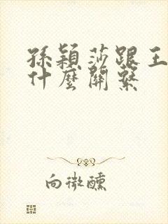 孙颖莎跟王楚钦什么关系