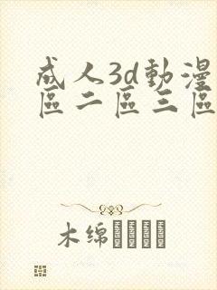 成人3d动漫一区二区三区在线播放