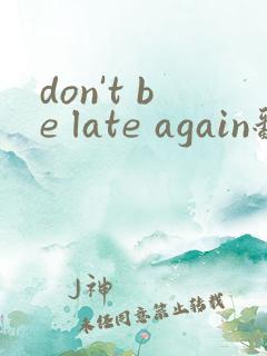 don't be late again翻译成中文