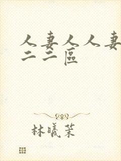 人妻人人妻一区二二区