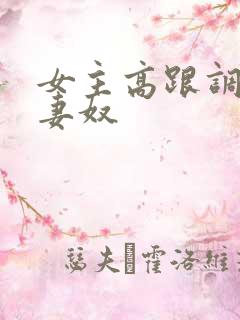 女主高跟调教夫妻奴