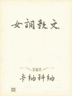 女调教文