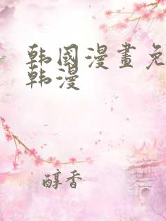 韩国漫画免费看韩漫