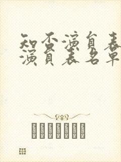 知否演员表全部演员表名单