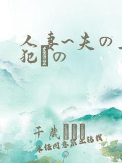 人妻~夫の上司犯との