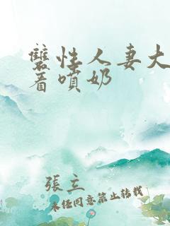 双性人妻大乳晃着喷奶