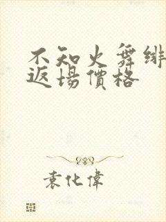 不知火舞绯月行返场价格