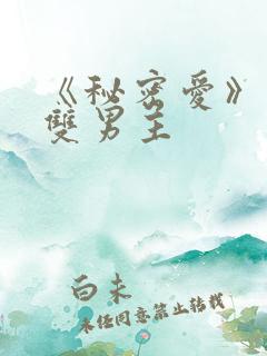 《秘密爱》泰剧双男主