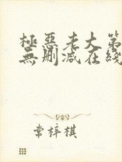 极恶老大第二季无删减在线观看