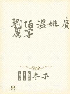 刘伯温姚广孝谁厉害