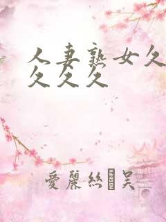 人妻熟女久久久久久久