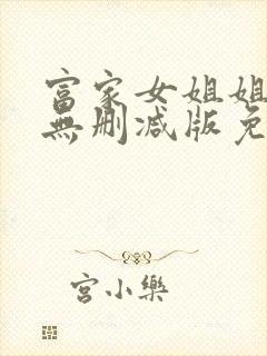 富家女姐姐漫画无删减版免费阅读