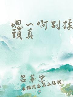 嗯～啊别揉我奶头真