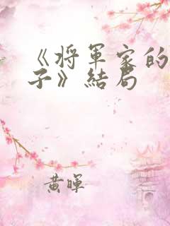 《将军家的小娘子》结局