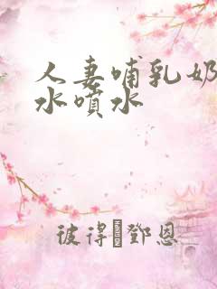 人妻哺乳奶头奶水喷水