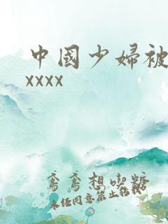 中国少妇被黑人xxxx