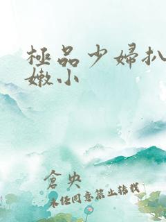 极品少妇扒开粉嫩小