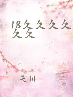 18久久久久久久久