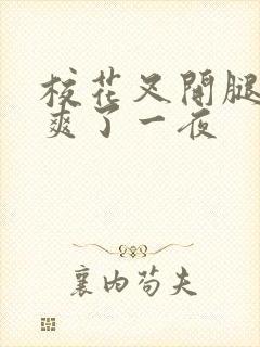 校花叉开腿让我爽了一夜