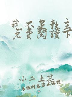 我不是教主漫画免费阅读下拉式六漫画