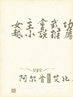 女主会武功的穿越小说推荐