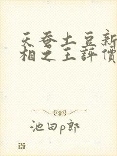 天蚕土豆新书万相之王评价