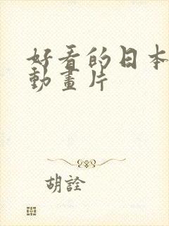 好看的日本爱情动画片