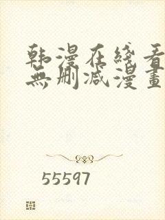 韩漫在线看免费无删减漫画