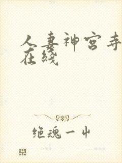 人妻神宫寺奈绪在线