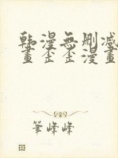 韩漫无删减版漫画歪歪漫画